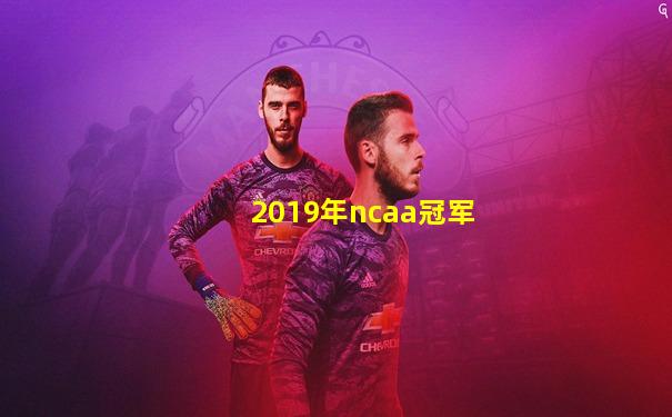 2019年ncaa冠军