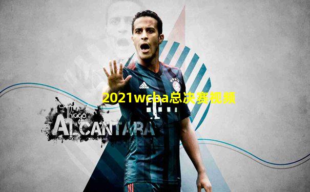 2021wcba总决赛视频