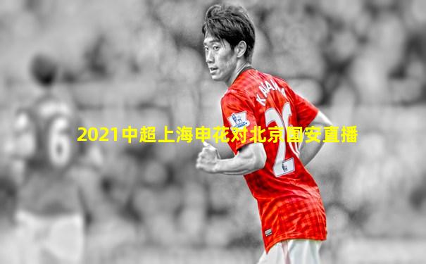 2021中超上海申花对北京国安直播
