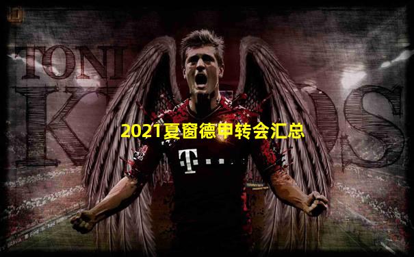 2021夏窗德甲转会汇总
