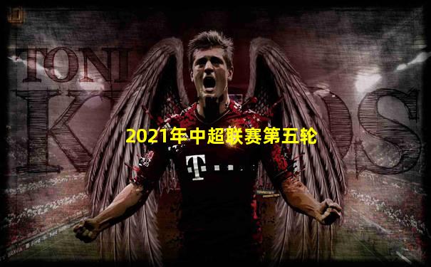 2021年中超联赛第五轮