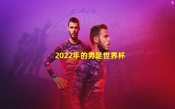 2022年的男足世界杯