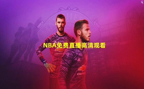 NBA免费直播高清观看