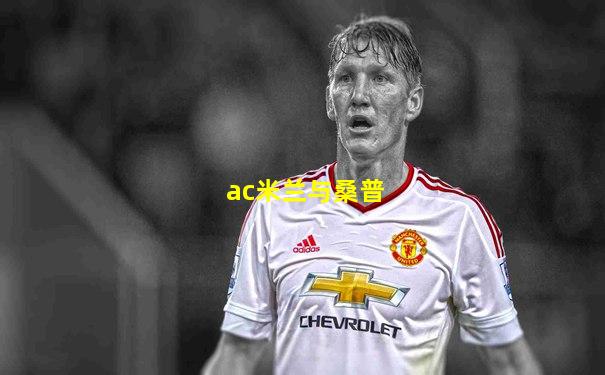 ac米兰与桑普