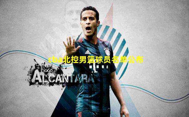 cba北控男篮球员名单公布