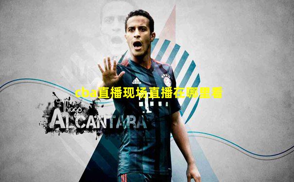 cba直播现场直播在哪里看
