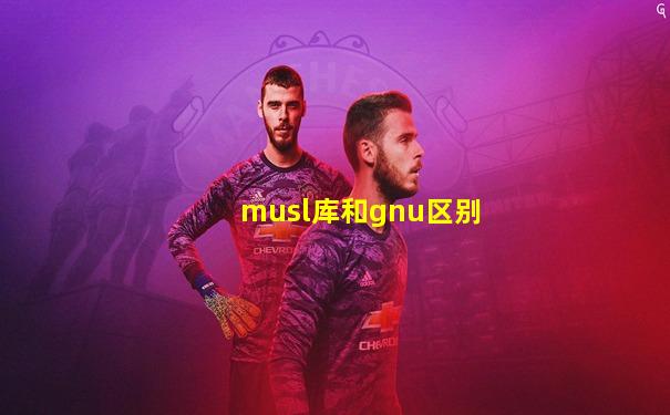 musl库和gnu区别