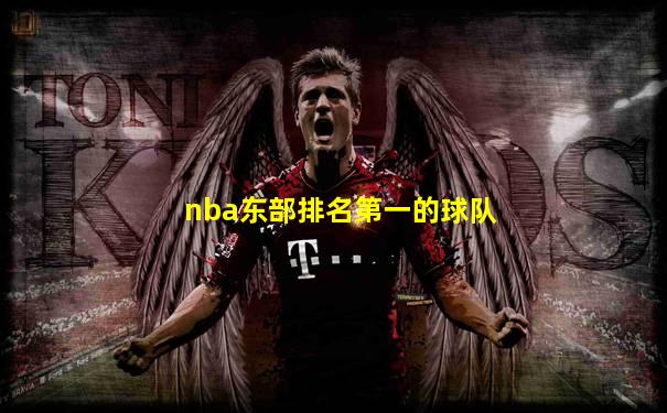 nba东部排名第一的球队