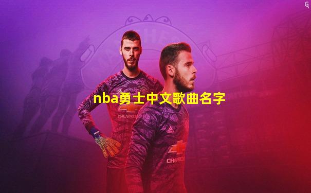 nba勇士中文歌曲名字