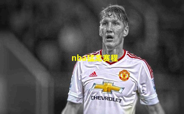 nba猛龙赛程