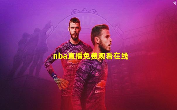 nba直播免费观看在线