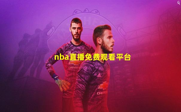 nba直播免费观看平台