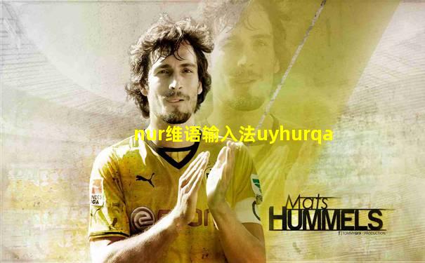 nur维语输入法uyhurqa