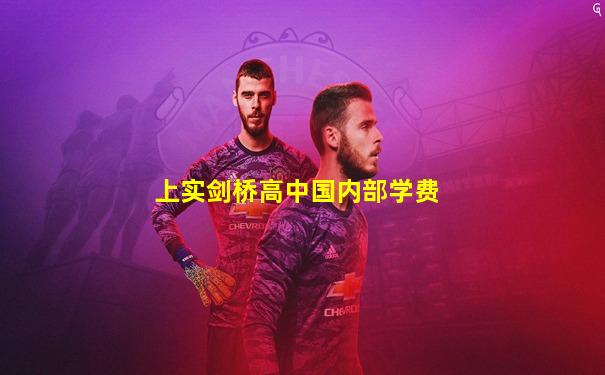 上实剑桥高中国内部学费