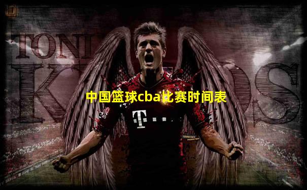 中国篮球cba比赛时间表