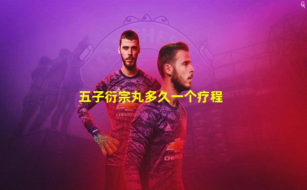 五子衍宗丸多久一个疗程