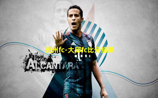 光州fc-大邱fc比分结果