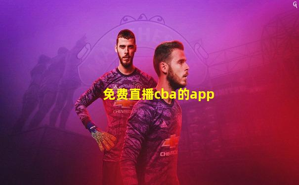 免费直播cba的app