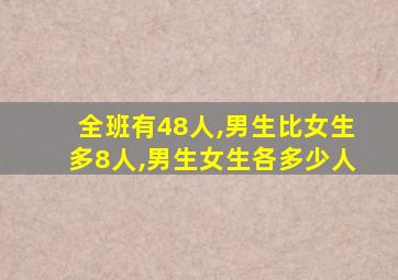 全班有48人,男生比女生多8人,男生女生各多少人