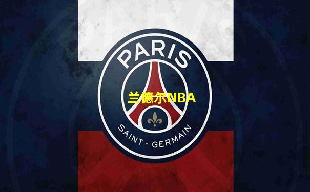 兰德尔NBA