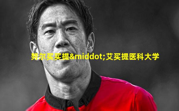 努尔买买提·艾买提医科大学