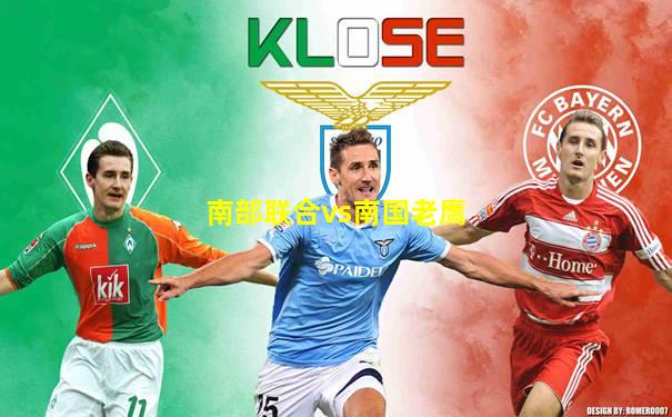 南部联合vs南国老鹰