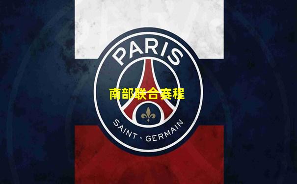 南部联合赛程