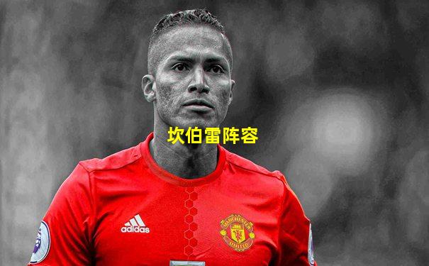 坎伯雷阵容