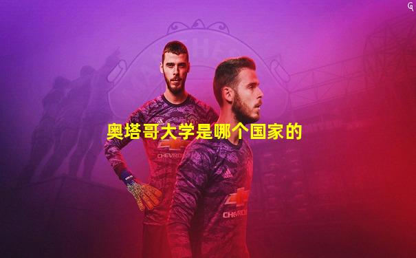 奥塔哥大学是哪个国家的