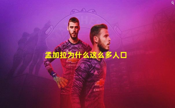 孟加拉为什么这么多人口