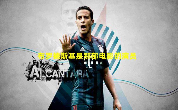 布罗德斯基是那部电影的演员
