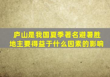 庐山是我国夏季著名避暑胜地主要得益于什么因素的影响