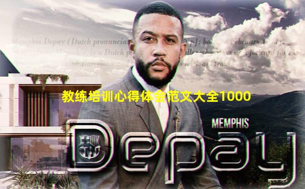 教练培训心得体会范文大全1000