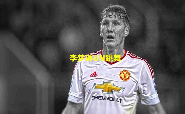 李梦琳UN跳舞
