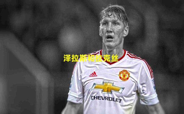 泽拉斯和拉克丝