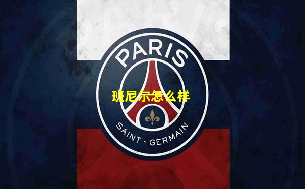 班尼尔怎么样
