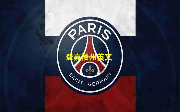 登嘉楼州英文