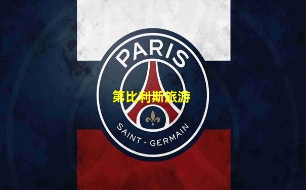 第比利斯旅游