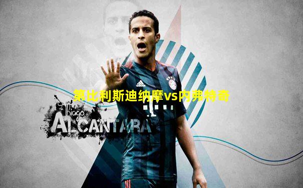 第比利斯迪纳摩vs内弗特奇