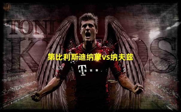 第比利斯迪纳摩vs纳夫兹