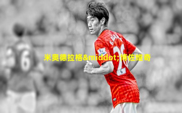 米奥德拉格·博佐维奇