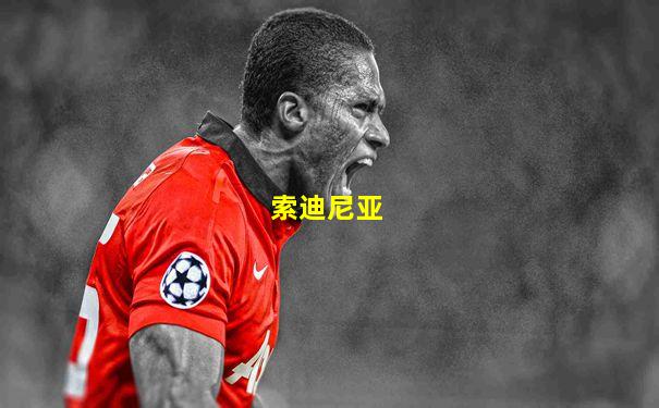 索迪尼亚