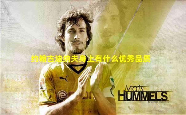 约翰古迪纳夫身上有什么优秀品质