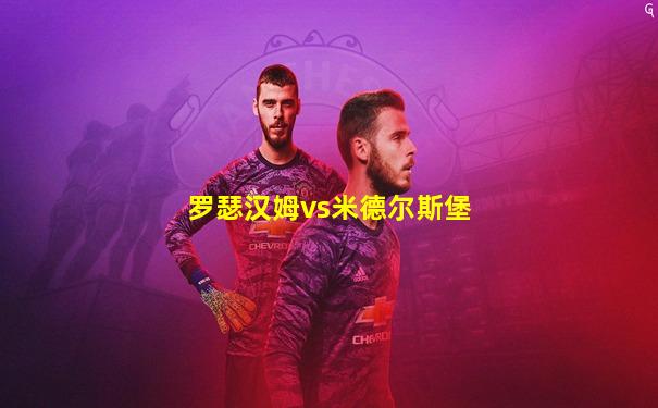 罗瑟汉姆vs米德尔斯堡