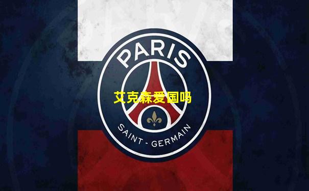 艾克森爱国吗