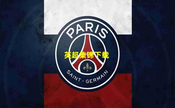 英超集锦下载