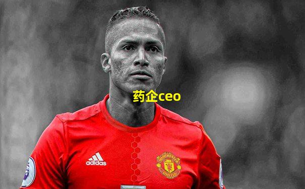 药企ceo