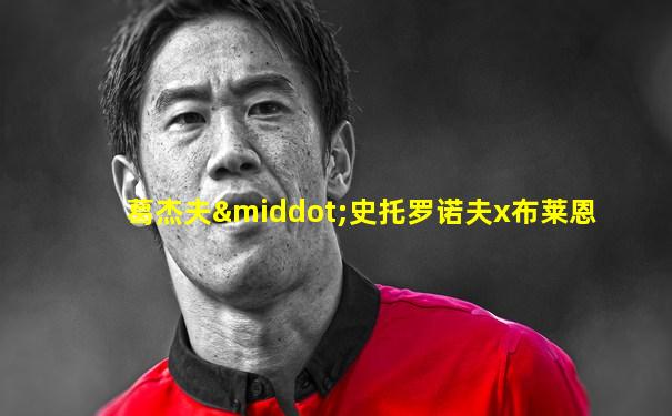 葛杰夫·史托罗诺夫x布莱恩