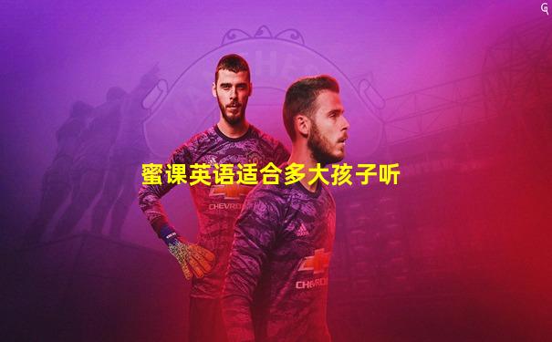 蜜课英语适合多大孩子听