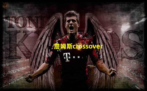 詹姆斯crossover